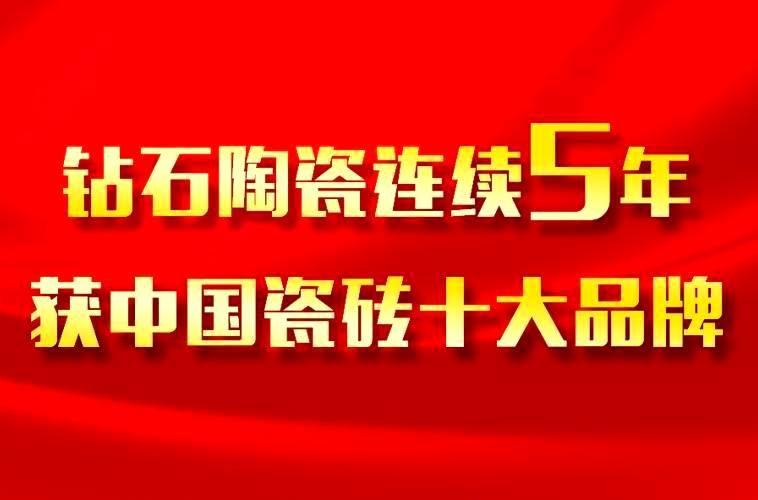 开云陶瓷连续5年荣获